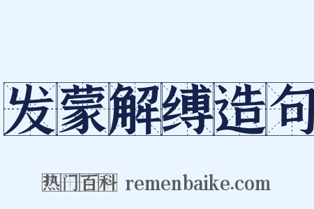 发蒙解缚造句是什么意思的图片